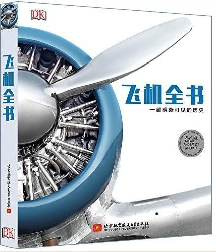 资源《《飞机全书：一部明晰可见的历史》800余架经典飞机[pdf]》的海报