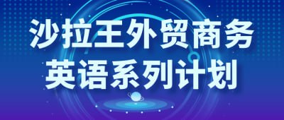 资源《沙拉王外贸商务英语系列计划》的海报