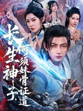 资源《长生神子，何须妹骨证道》的海报