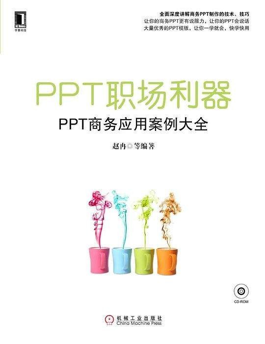 资源《《PPT职场利器：PPT商务应用案例大全》PPT设计达人[epub]》的海报