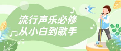资源《流行声乐必修从小白到歌手》的海报