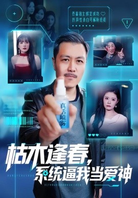 枯木逢春，系统逼我当爱神