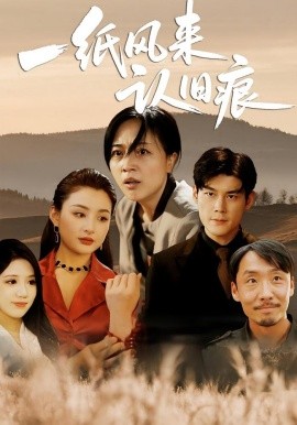 资源《一纸风来认旧痕》的海报