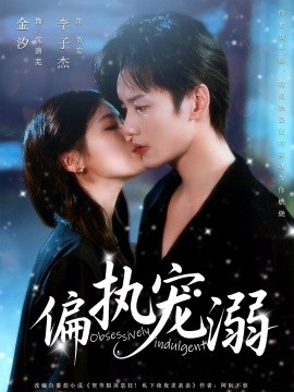 资源《偏执宠溺》的海报