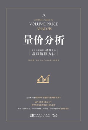 资源《量价分析   电子书》的海报