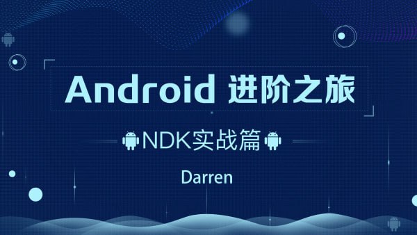 资源《曾辉-Android进阶之旅-(Ndk 实战)》的海报