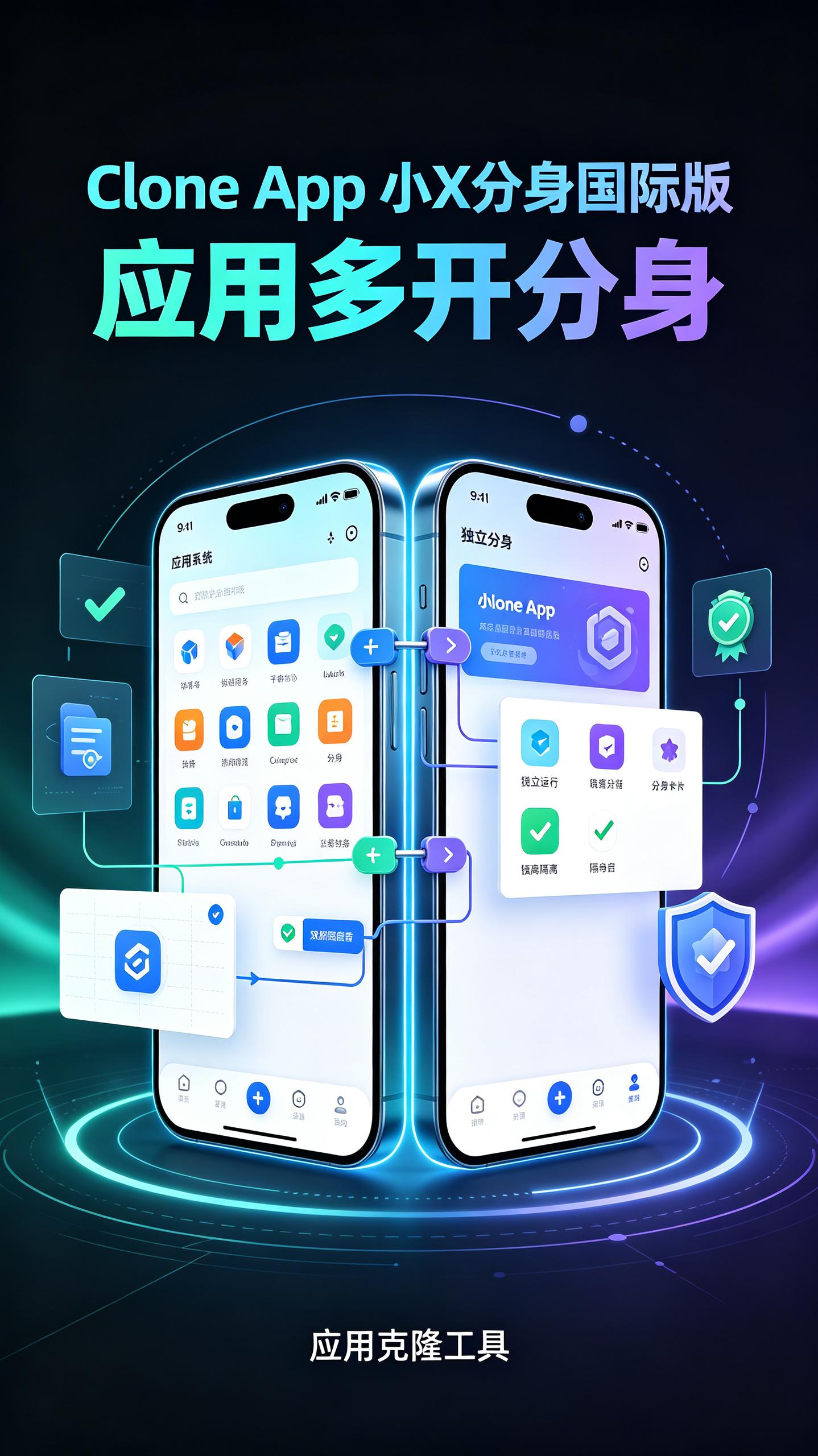 资源《Clone App v4.2.1 小X分身国际版，应用多开分身》的海报