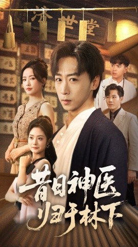 资源《昔日神医归于林下》的海报