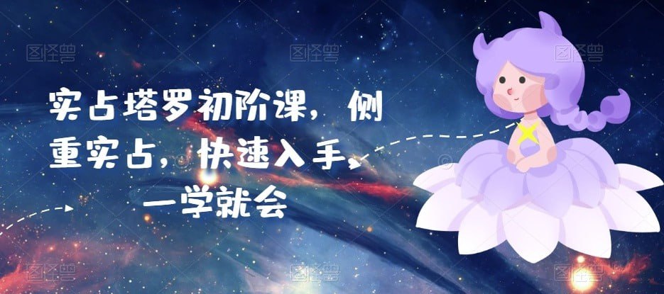资源《米卡·实占塔罗初阶课》的海报