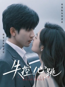 资源《失控心跳》的海报