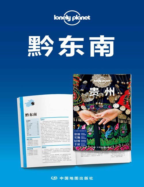 资源《《Lonely Planet孤独星球旅行指南：黔东南》[pdf]》的海报