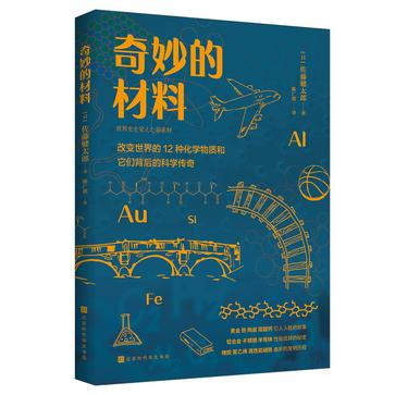 资源《奇妙的材料 [﻿人文社科] [pdf+全格式]》的海报