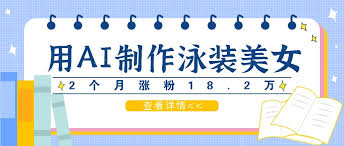 资源《用AI生成泳装动漫美女短视频，2个月涨粉18.2万，多种变现月收益万元【揭秘】》的海报