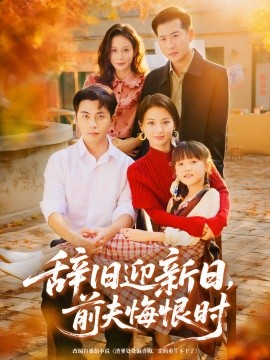 资源《辞旧迎新日，前夫悔恨时》的海报