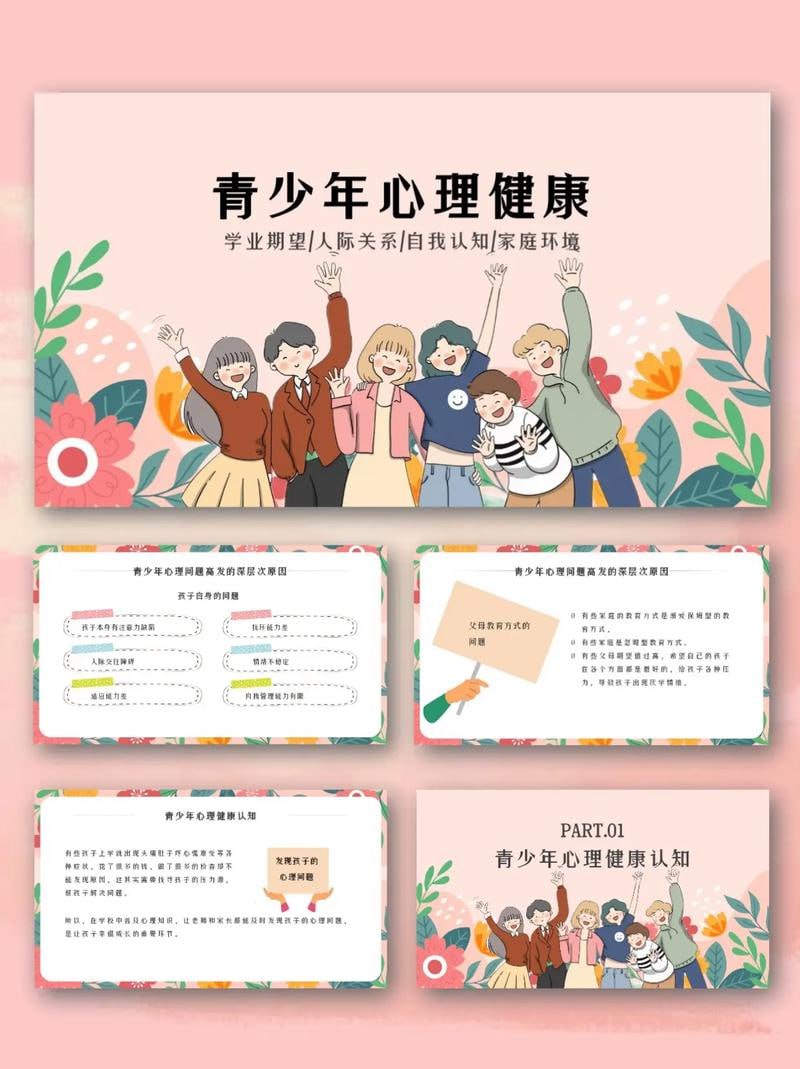 资源《【83套】心理健康PPT》的海报