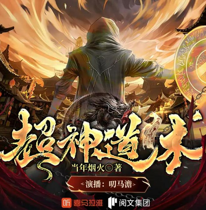 资源《《超神道术》多人有声剧 著：当年烟火 播：叨马澹 1190集完[mp3]》的海报