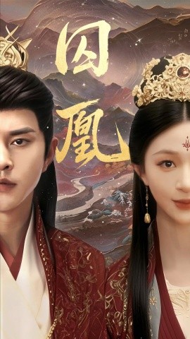资源《囚凰》的海报