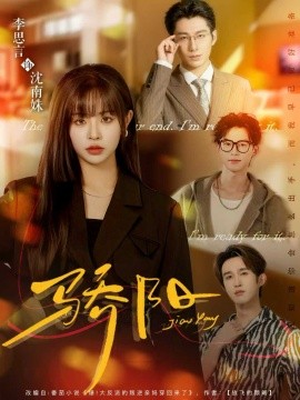 资源《骄阳》的海报