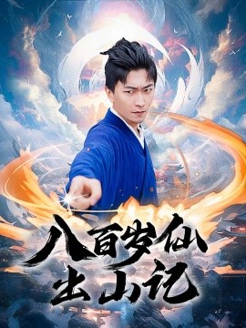 资源《八百岁仙出山记》的海报