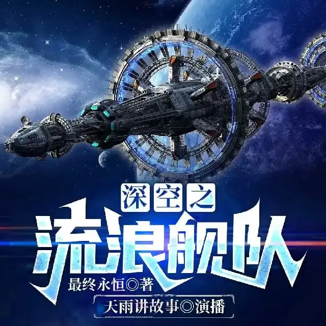 资源《有声书-深空之流浪舰队.全886集完结[最终永恒/天雨讲故事]》的海报