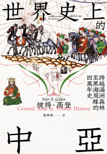 资源《《世界史上的中亞》》的海报