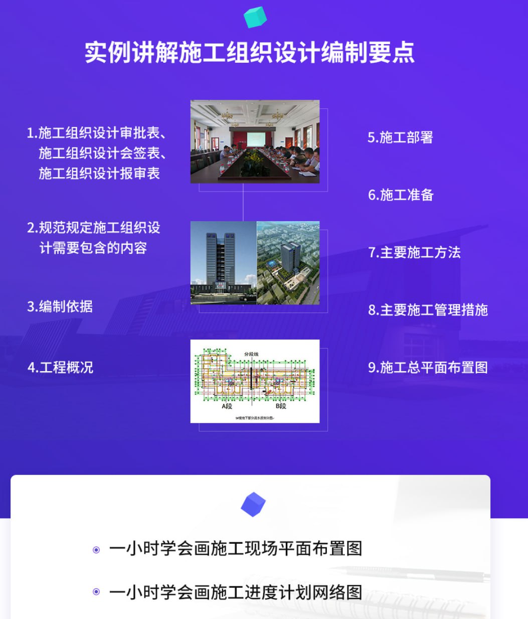 资源《【筑龙网】快速学会编制施工组织设计、平面布置图，进度计划》的海报