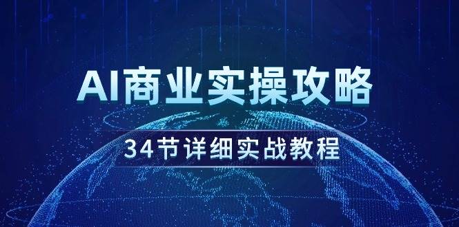 资源《AI商业实操攻略》的海报