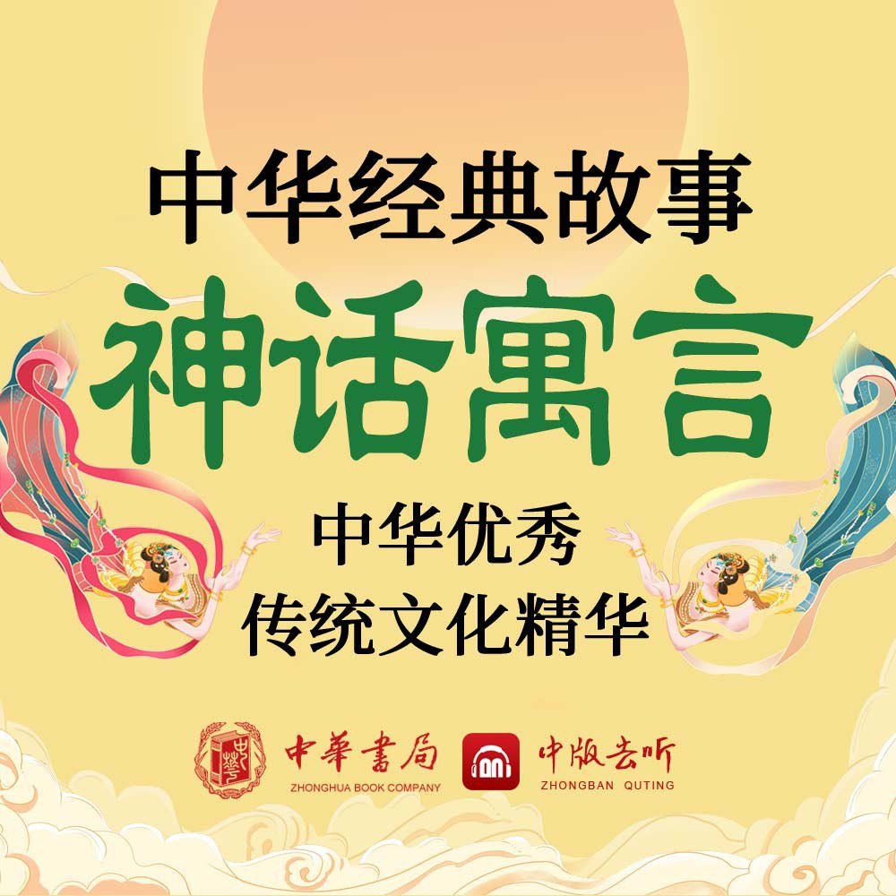 资源《少儿有声读物《中华经典故事神话寓言》 (134集全)》的海报