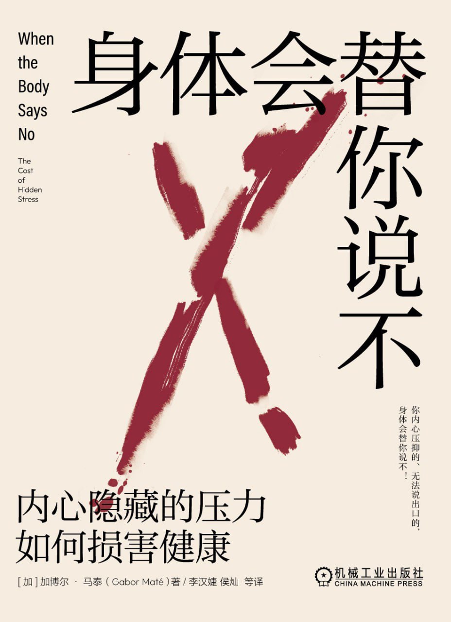 资源《《身体会替你说不：内心隐藏的压力如何损害健康》(心理学)[PDF+AZW3+EPUB+MOBI]》的海报