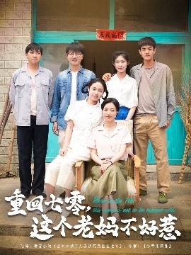 资源《重回七零，这个老妈不好惹》的海报