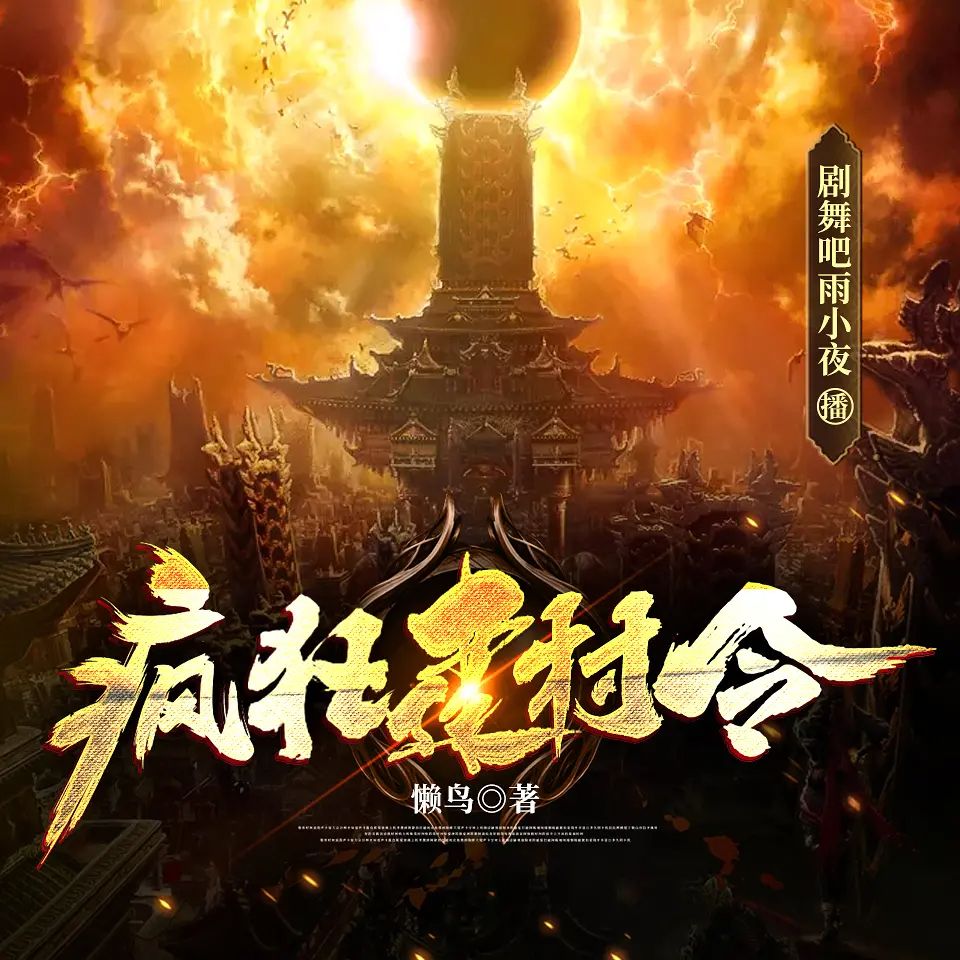资源《多人有声剧《疯狂建村令》著：懒鸟 播：剧舞吧雨小夜 664集完》的海报