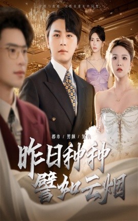资源《昨日种种譬如云烟》的海报