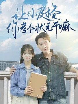 资源《让你及格，你考个状元干嘛》的海报
