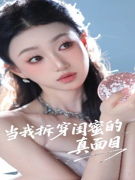 资源《当我拆穿闺蜜的真面目》的海报