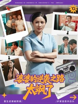 资源《婆婆的逆袭之路太飒了》的海报
