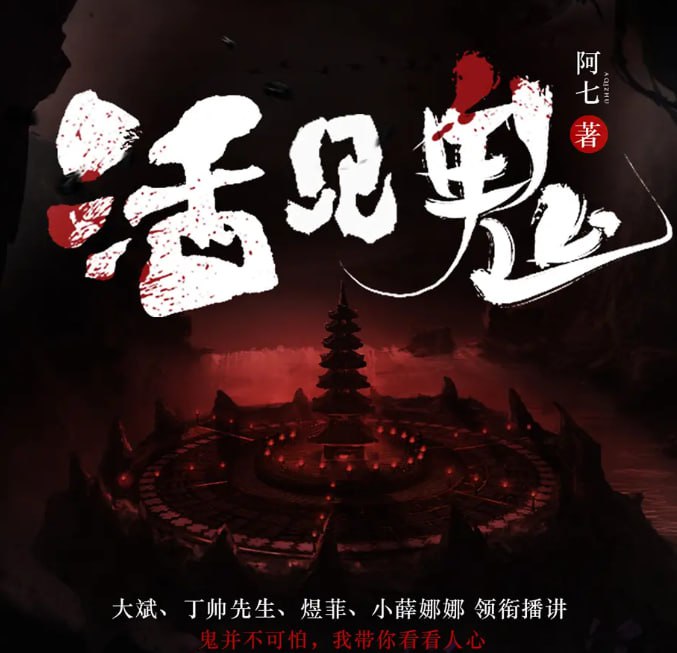 资源《《活见鬼》多人有声剧 著：阿七 播：大斌 1066集完[mp3]》的海报