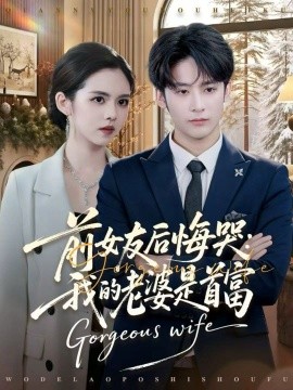 前女友后悔哭：我的老婆是首富