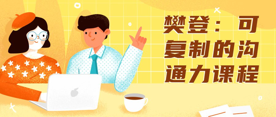 资源《樊登：可复制的沟通力课程》的海报