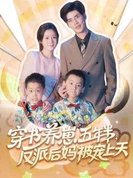 资源《穿书养崽五年半，反派后妈被宠上天》的海报