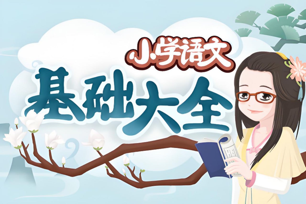 资源《妙老师的知识宝库《小学语文基础大全》》的海报