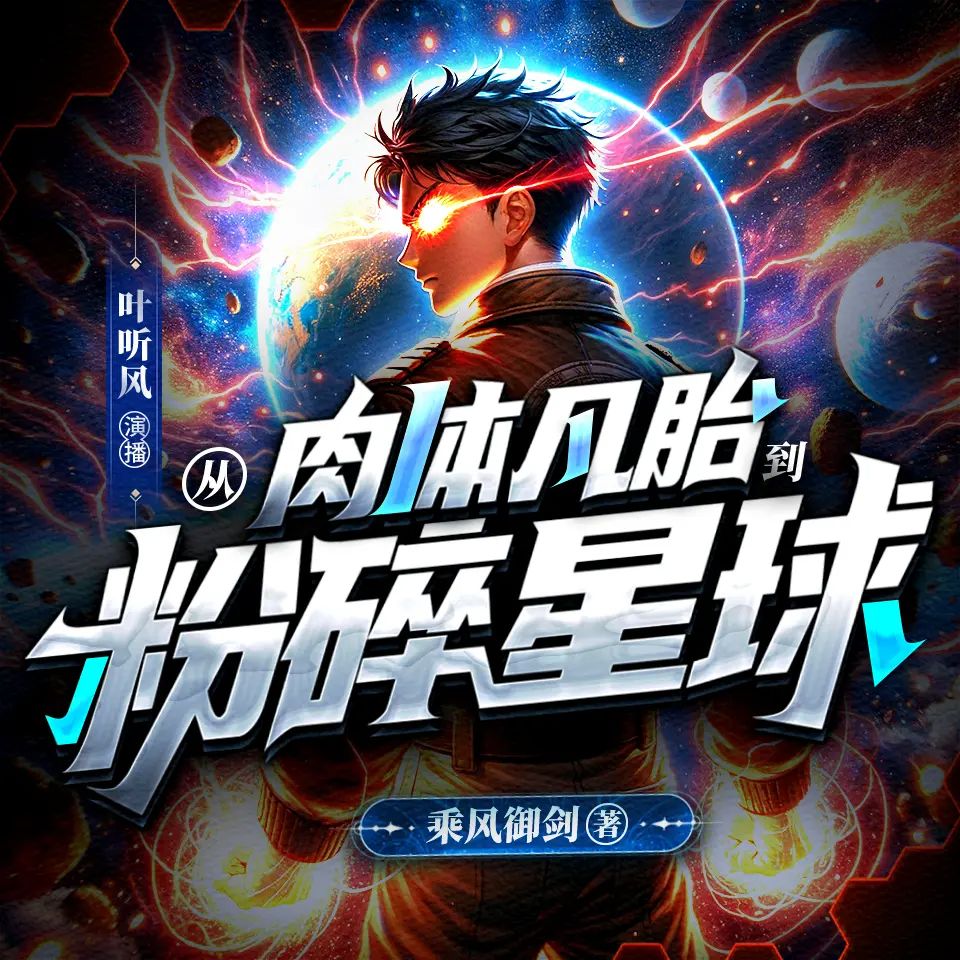资源《多人有声剧《从肉体凡胎到粉碎星球》主播：叶听风 连载至1038集》的海报