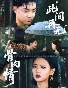 此间再无骨肉情