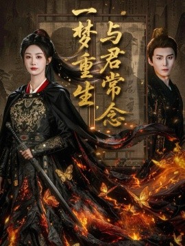 一梦重生，与君常念