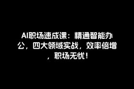 资源《AI职场速成课》的海报