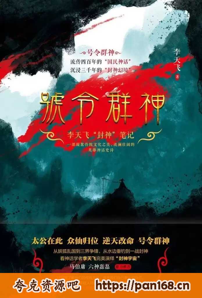资源《号令群神:李天飞“封神”笔记-中国神仙文化的百科全书[epub]》的海报