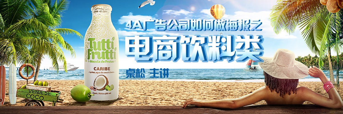 资源《桌松-4A广告公司如何做海报之电商饮料类》的海报