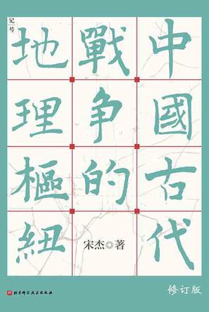 资源《中国古代战争的地理枢纽 [历史传记]》的海报