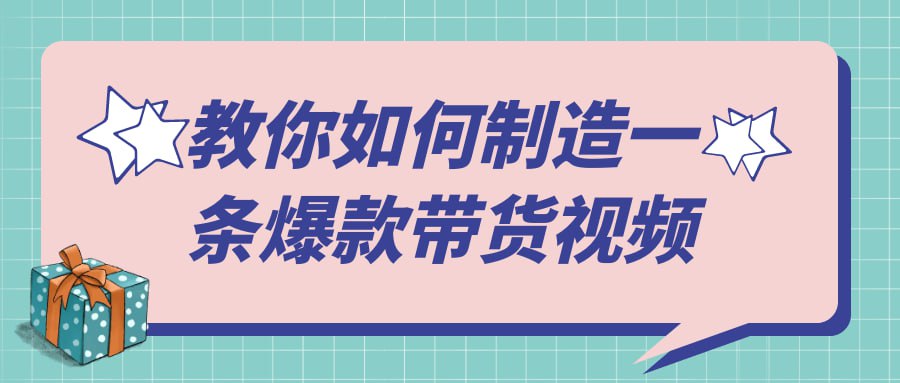 资源《教你如何制造一条爆款带货视频》的海报