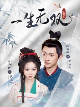 资源《一生无双》的海报