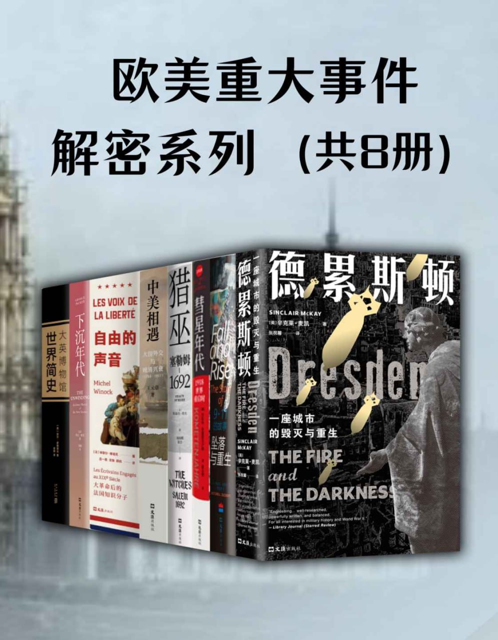 欧美重大事件·解密系列（共8册） [﻿套装合集] [pdf+全格式]-夸克资源吧-海量夸克网盘资源!